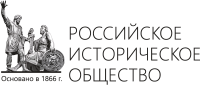 Российское историческое общество 