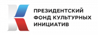 Президентский фонд культурных инициатив 