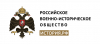 Российское военно-историческое общество 