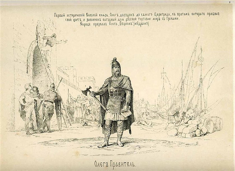 Князь Олег («Вещий»)